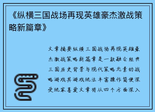 《纵横三国战场再现英雄豪杰激战策略新篇章》
