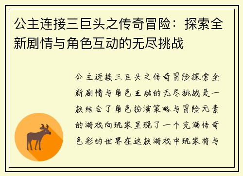 公主连接三巨头之传奇冒险：探索全新剧情与角色互动的无尽挑战