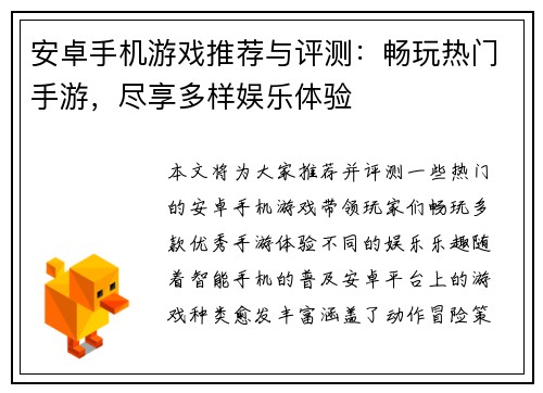 安卓手机游戏推荐与评测：畅玩热门手游，尽享多样娱乐体验